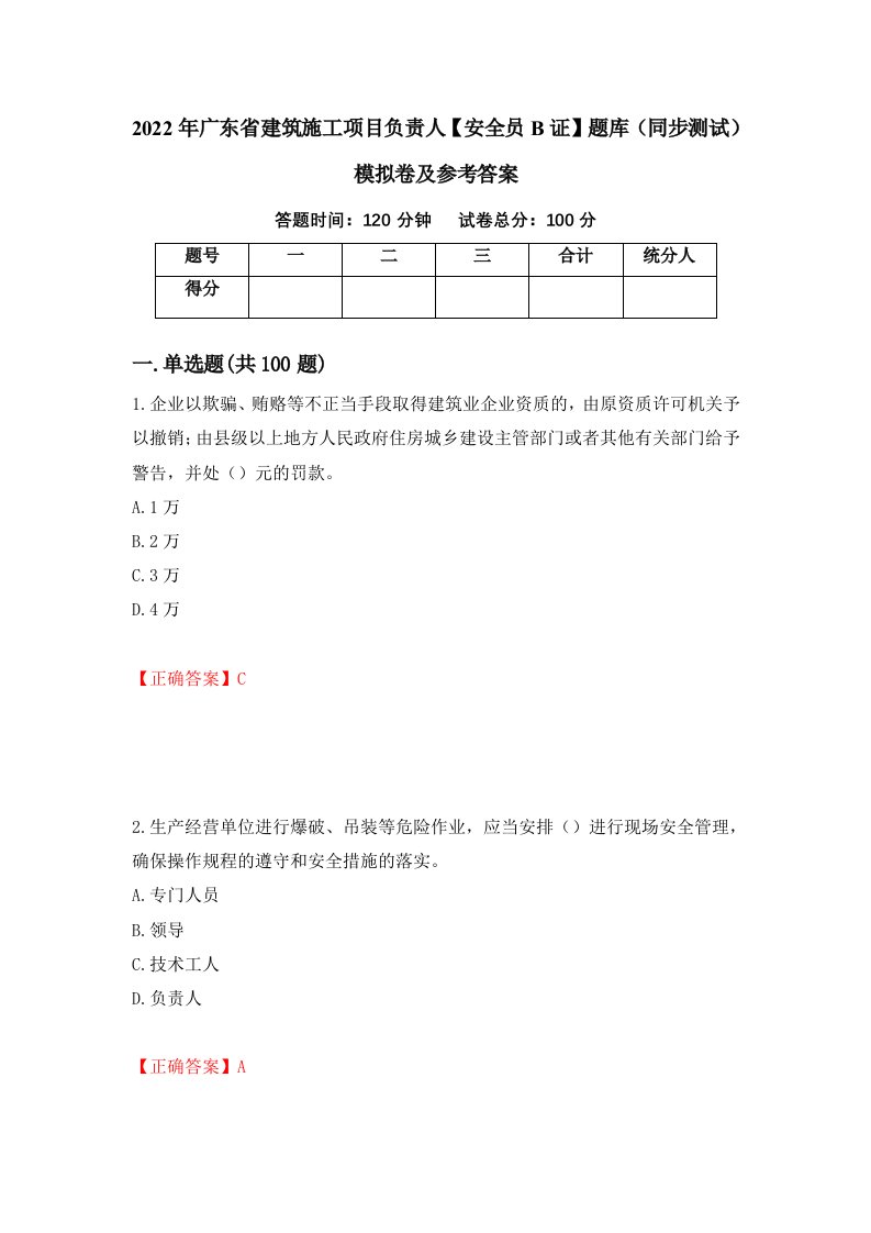 2022年广东省建筑施工项目负责人安全员B证题库同步测试模拟卷及参考答案97