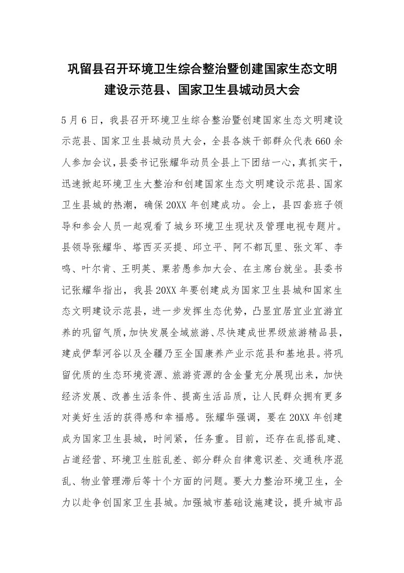 巩留县召开环境卫生综合整治暨创建国家生态文明建设示范县、国家卫生县城动员大会