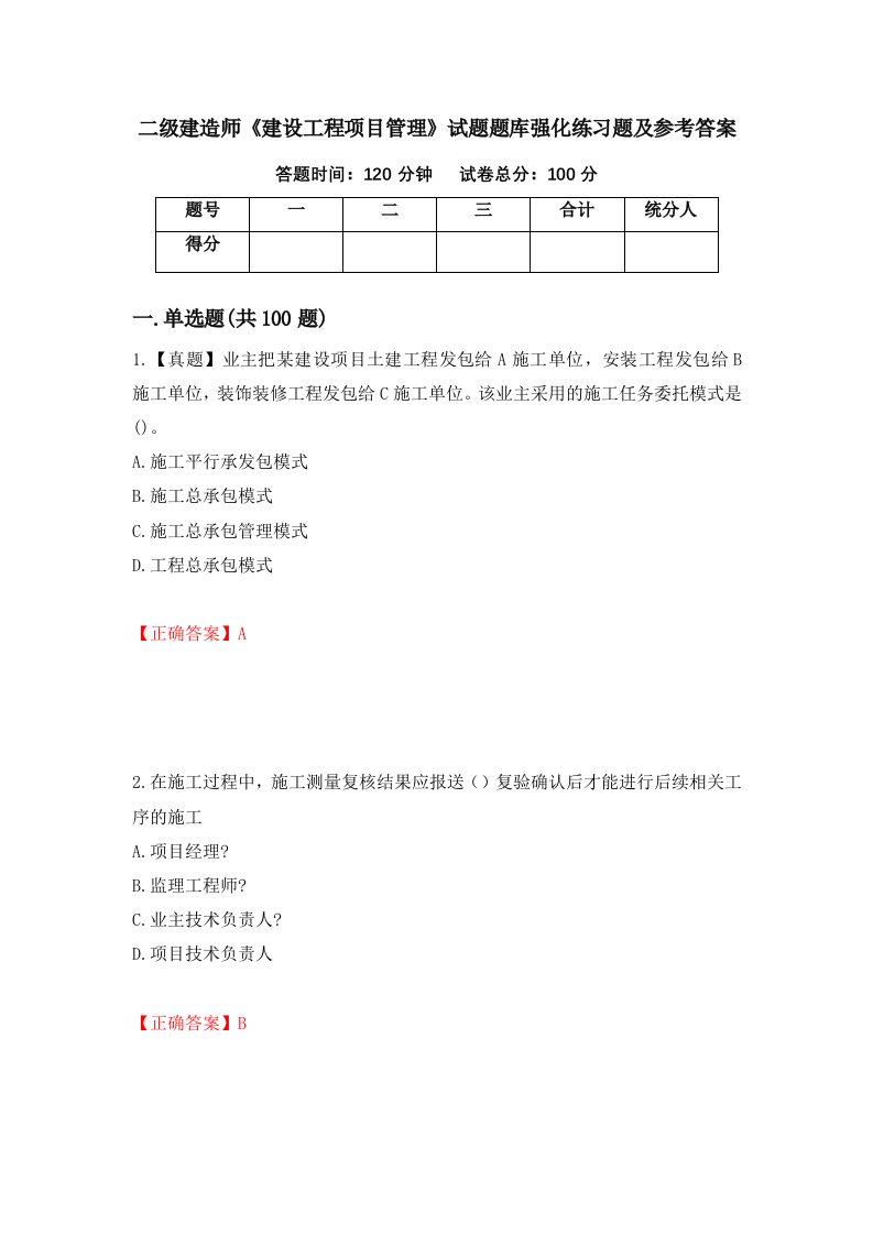 二级建造师建设工程项目管理试题题库强化练习题及参考答案第34套