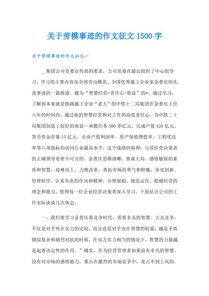 关于劳模事迹的作文征文1500字