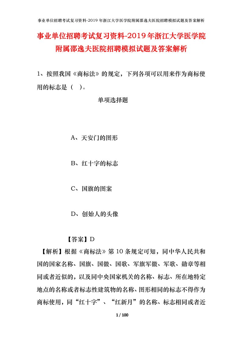 事业单位招聘考试复习资料-2019年浙江大学医学院附属邵逸夫医院招聘模拟试题及答案解析