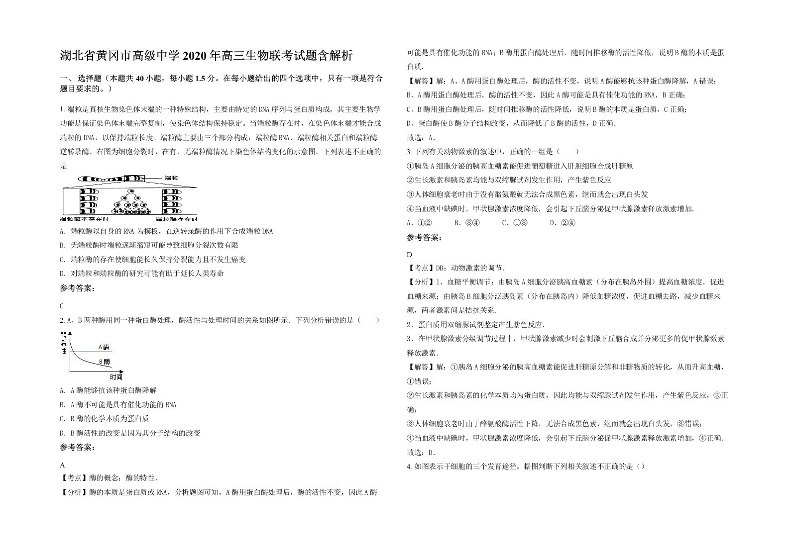 湖北省黄冈市高级中学2020年高三生物联考试题含解析