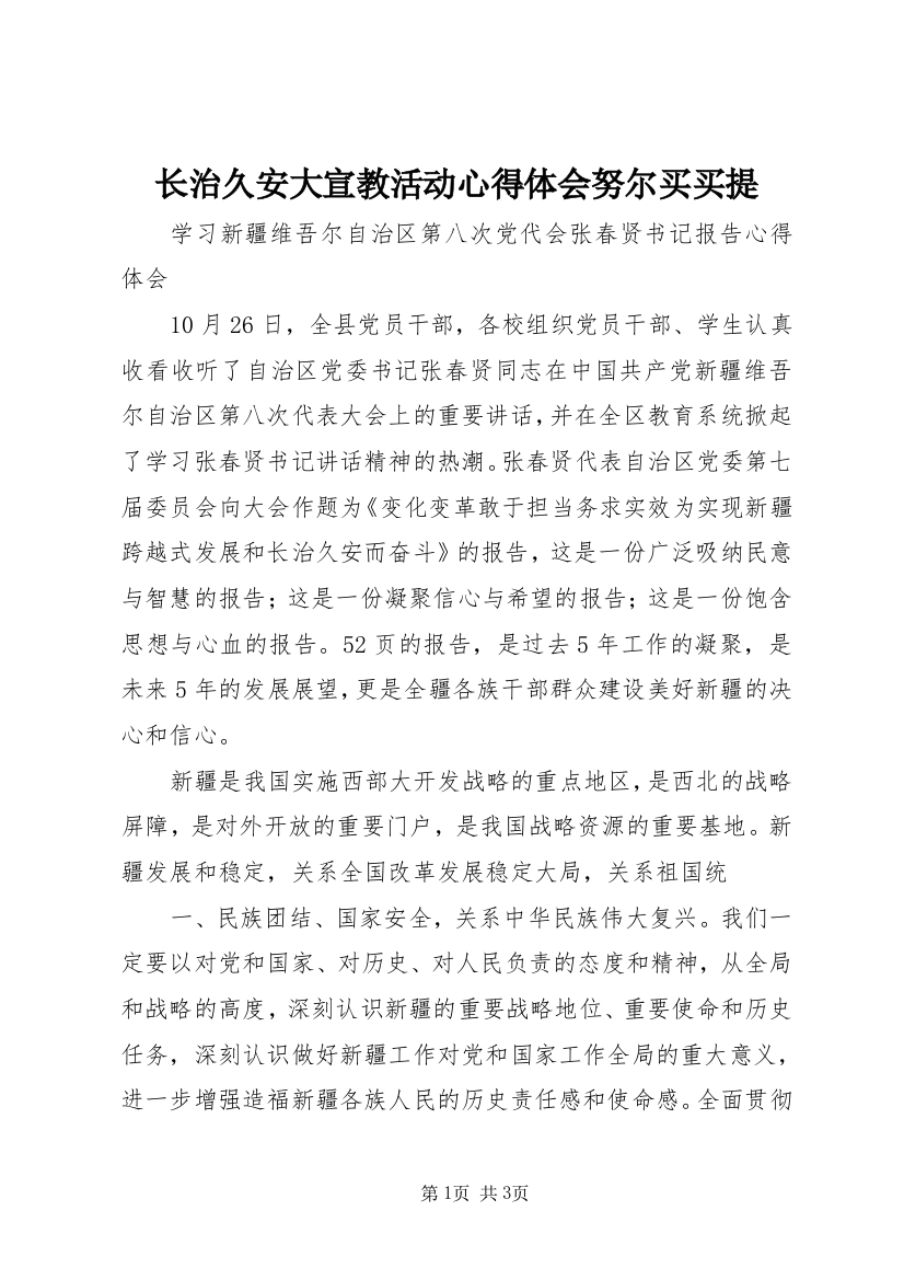 长治久安大宣教活动心得体会努尔买买提_1