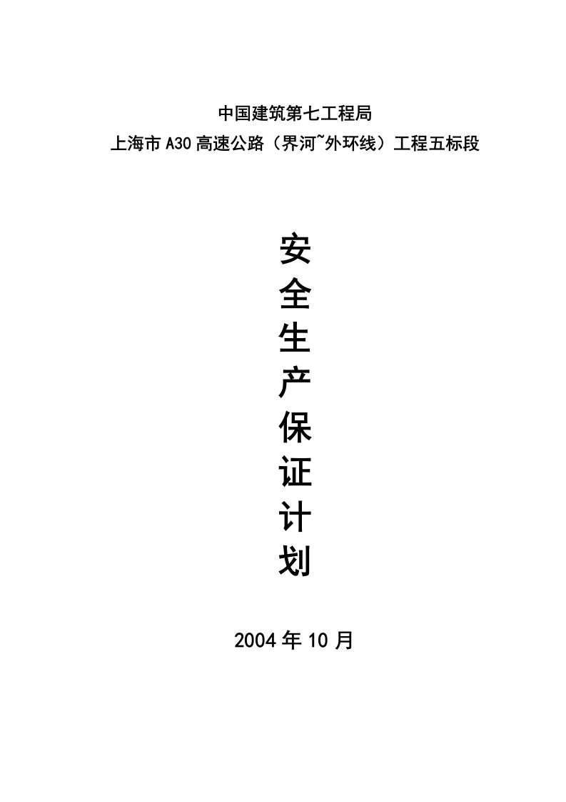 上海市a30高速公路（界河~外环线）工程五标段安全生产保证计划