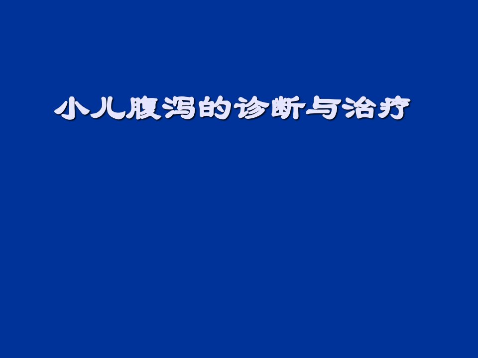 小儿腹泻的诊断与治疗