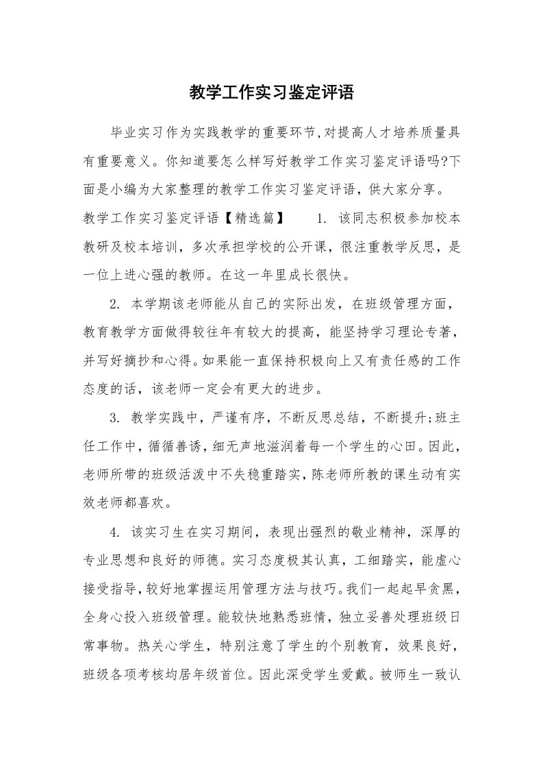 学生评语_795591_教学工作实习鉴定评语