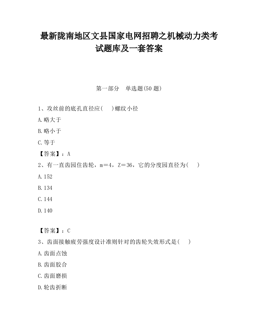 最新陇南地区文县国家电网招聘之机械动力类考试题库及一套答案