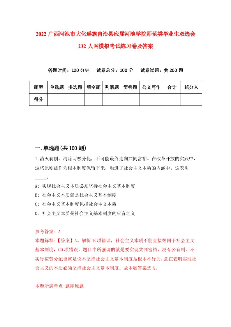 2022广西河池市大化瑶族自治县应届河池学院师范类毕业生双选会232人网模拟考试练习卷及答案第5次