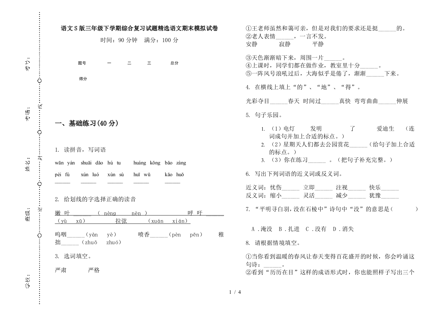 语文S版三年级下学期综合复习试题精选语文期末模拟试卷