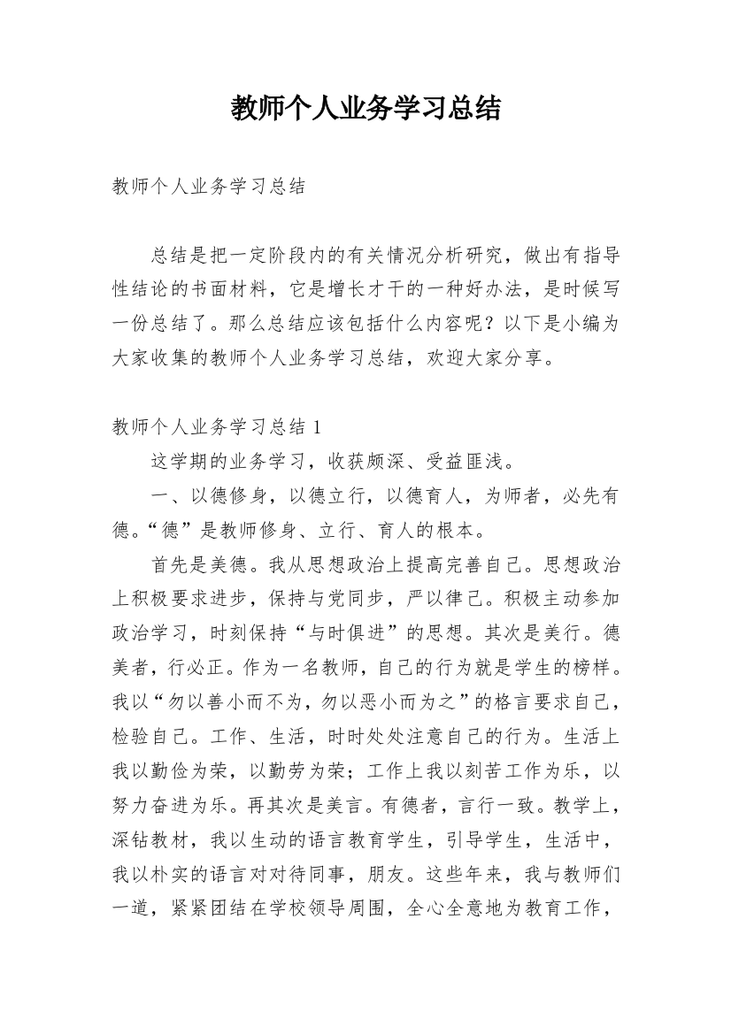 教师个人业务学习总结_6