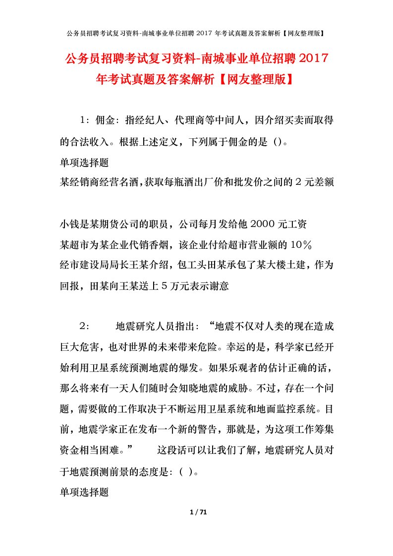 公务员招聘考试复习资料-南城事业单位招聘2017年考试真题及答案解析网友整理版_1