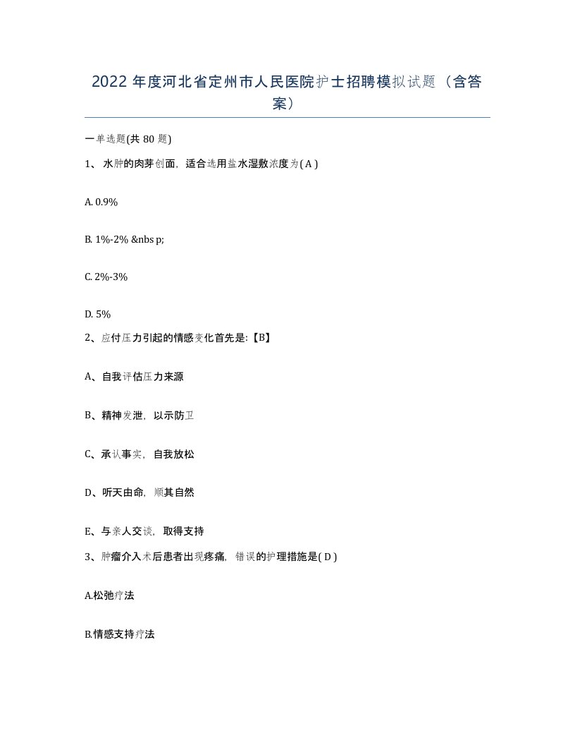 2022年度河北省定州市人民医院护士招聘模拟试题含答案