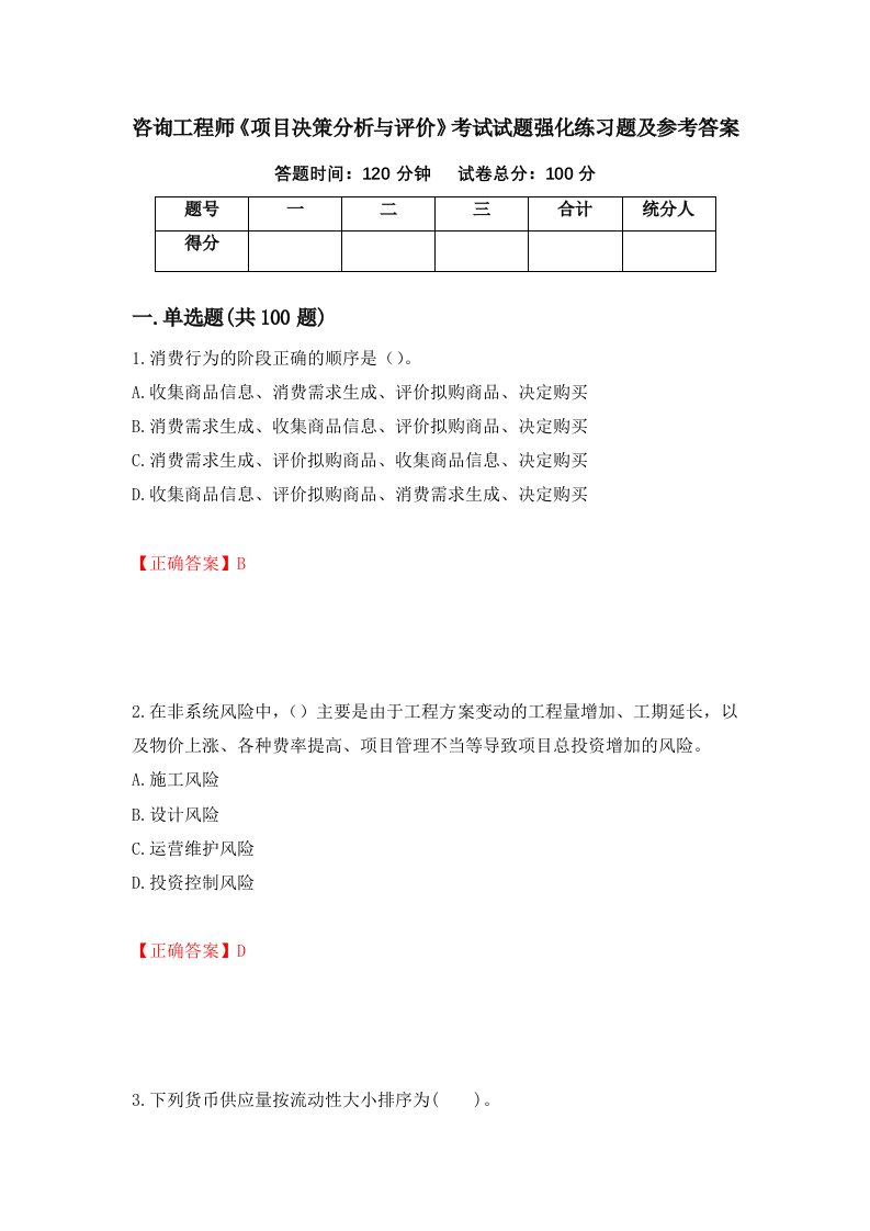 咨询工程师项目决策分析与评价考试试题强化练习题及参考答案77