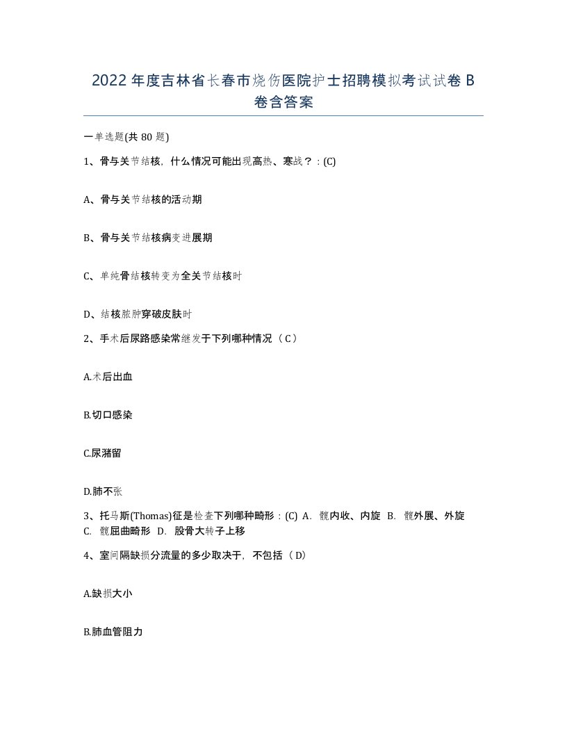 2022年度吉林省长春市烧伤医院护士招聘模拟考试试卷B卷含答案