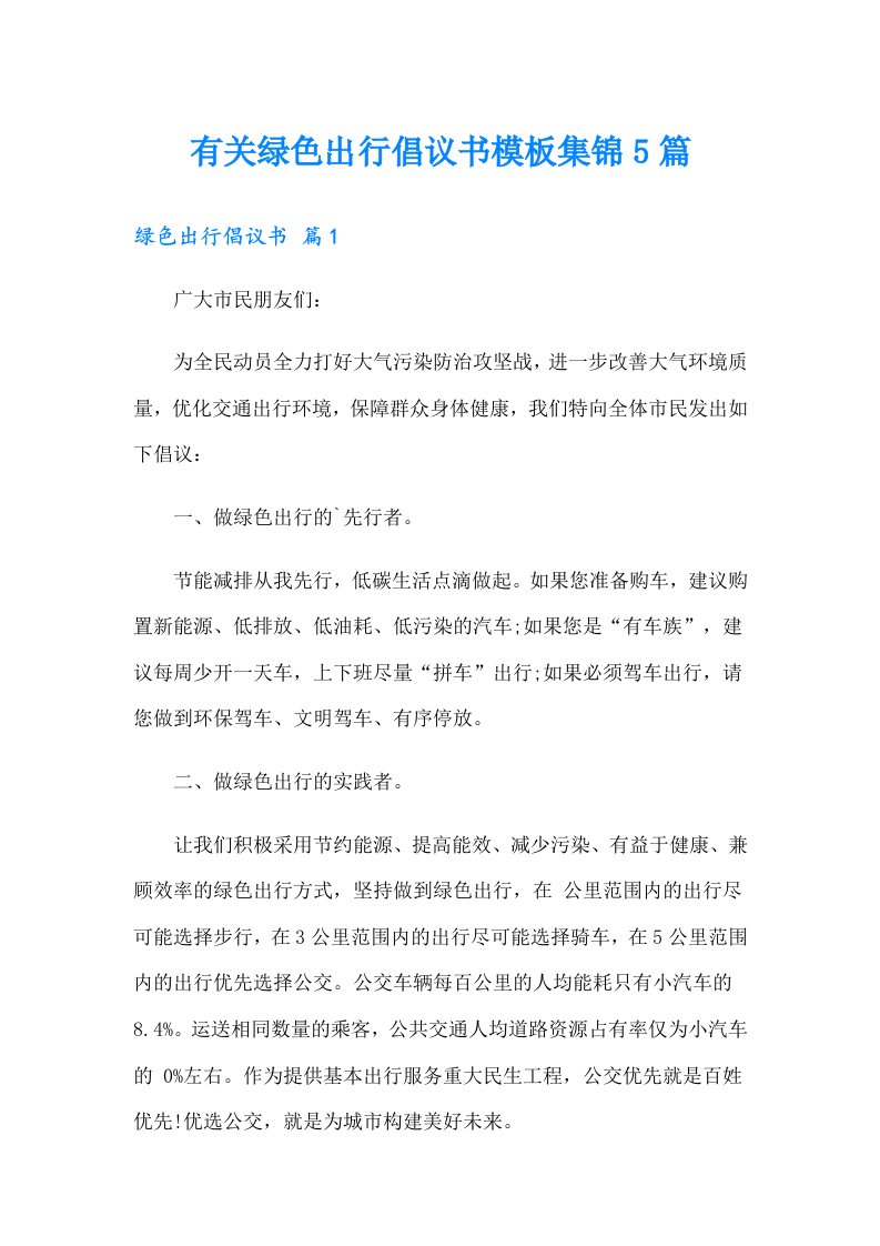 有关绿色出行倡议书模板集锦5篇