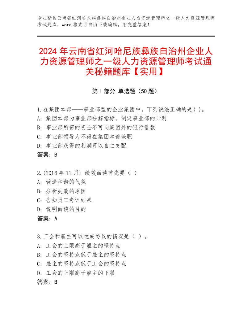 2024年云南省红河哈尼族彝族自治州企业人力资源管理师之一级人力资源管理师考试通关秘籍题库【实用】