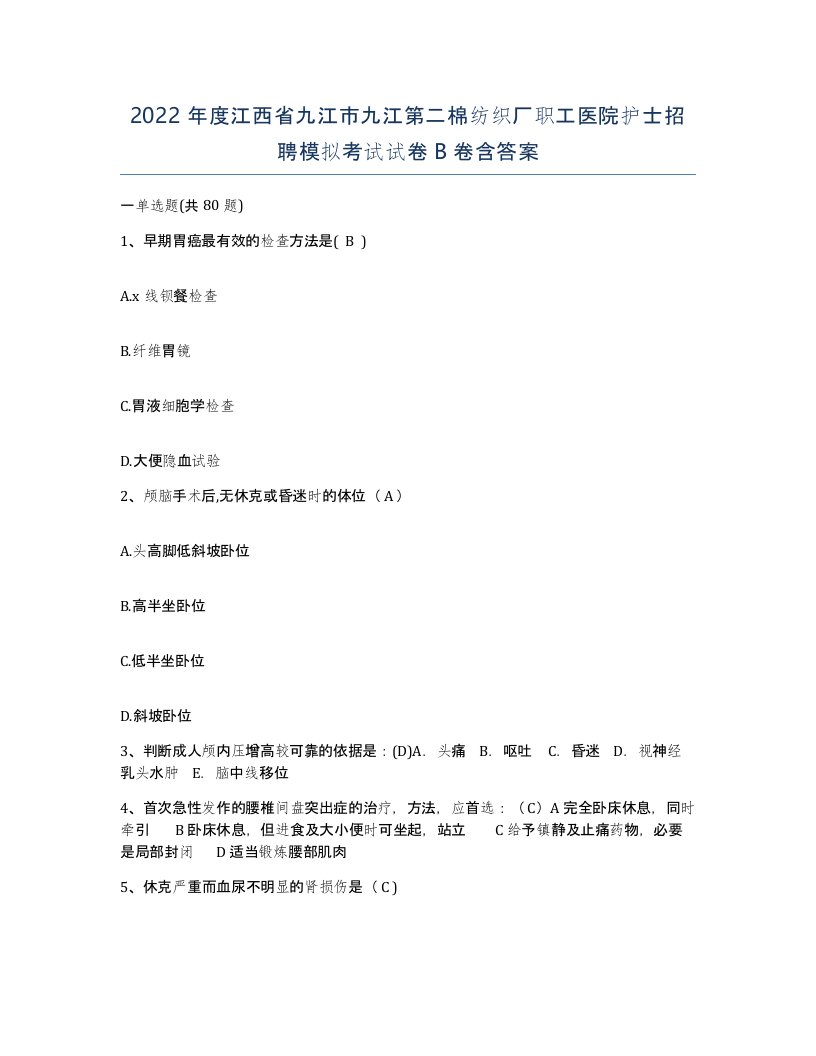 2022年度江西省九江市九江第二棉纺织厂职工医院护士招聘模拟考试试卷B卷含答案