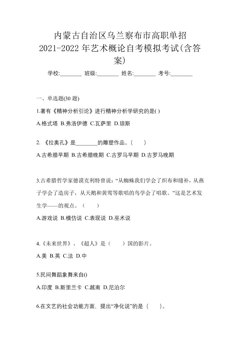 内蒙古自治区乌兰察布市高职单招2021-2022年艺术概论自考模拟考试含答案