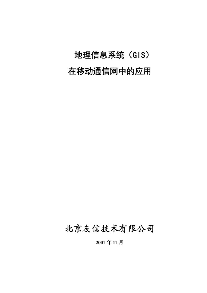 移动通信网网络管理信息系统方案