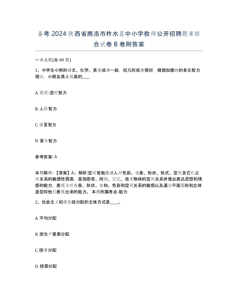 备考2024陕西省商洛市柞水县中小学教师公开招聘题库综合试卷B卷附答案