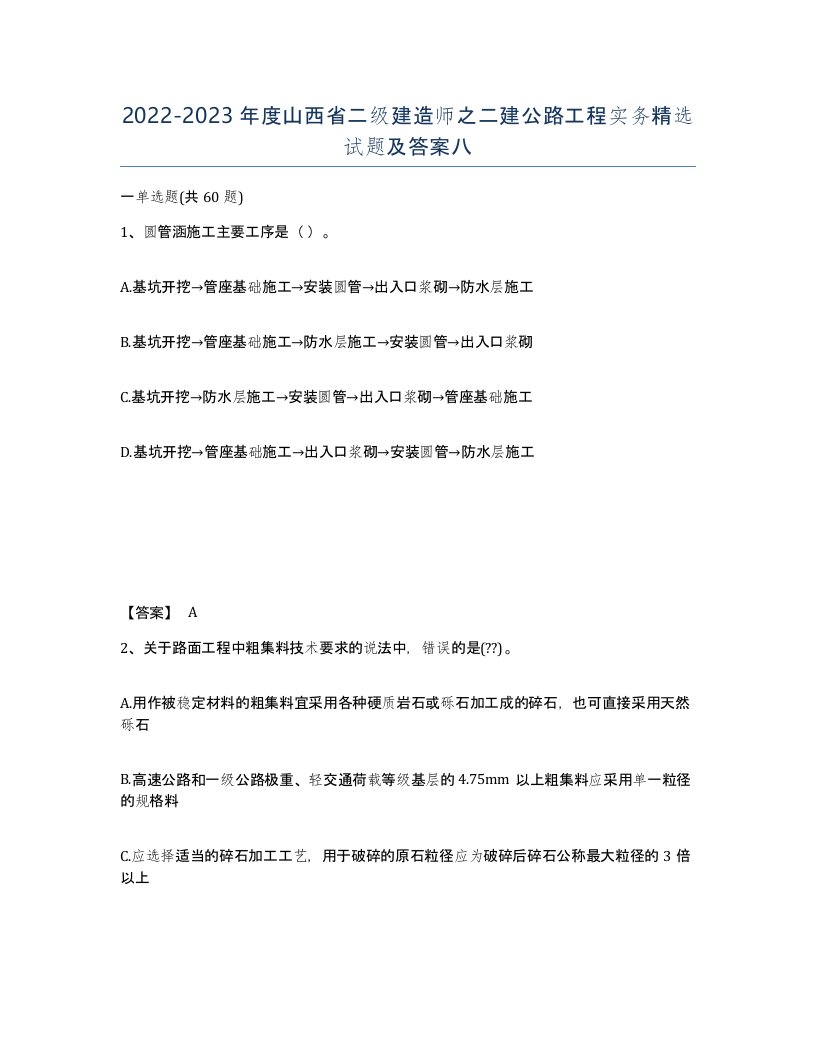 2022-2023年度山西省二级建造师之二建公路工程实务试题及答案八