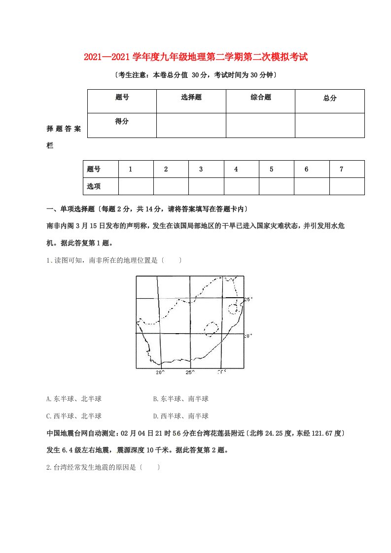 中学届九年级地理下学期第二次模拟考试试题