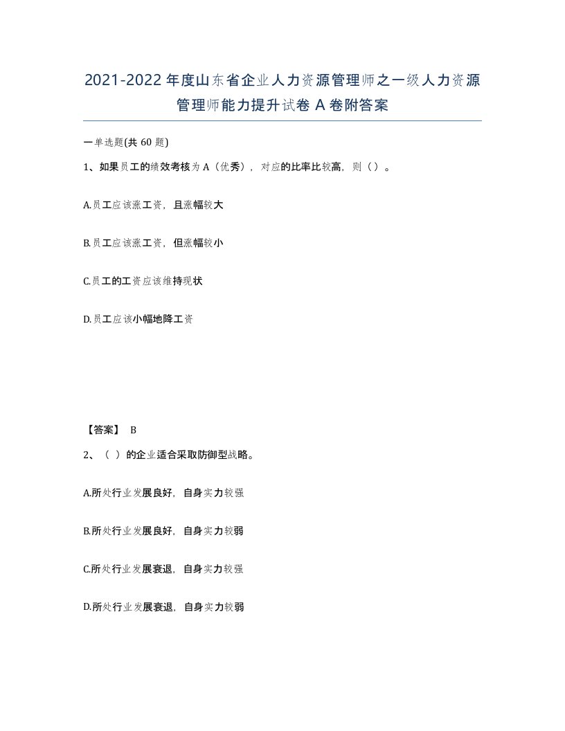 2021-2022年度山东省企业人力资源管理师之一级人力资源管理师能力提升试卷A卷附答案