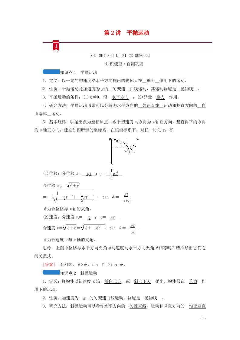 2021高考物理一轮复习第四章曲线运动万有引力与航天第2讲平抛运动学案新人教版