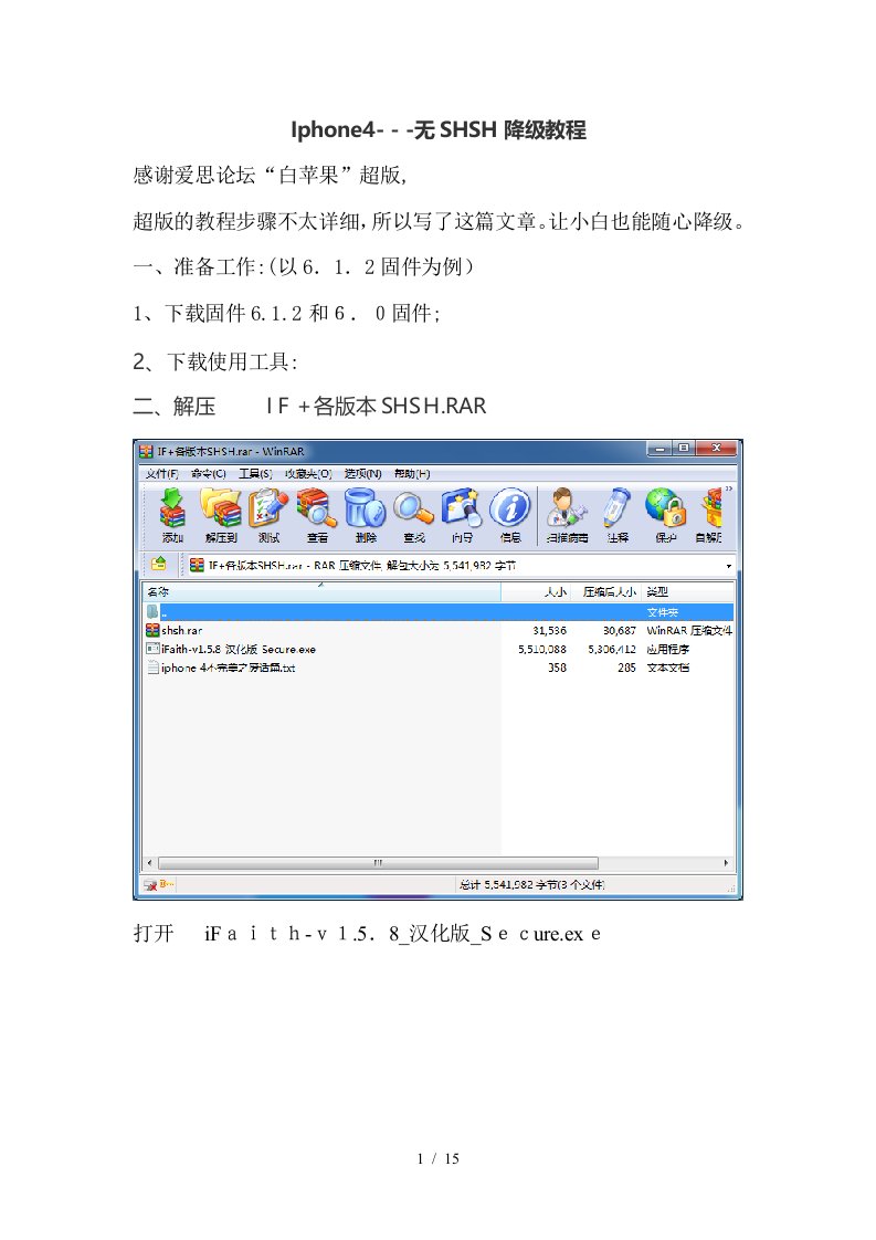 Iphone4无SHSH降级详解