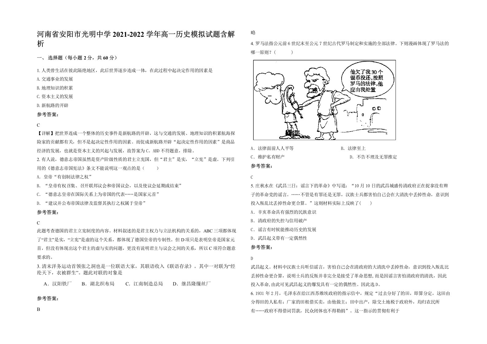 河南省安阳市光明中学2021-2022学年高一历史模拟试题含解析