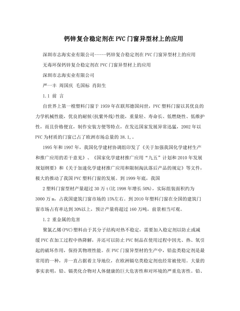 nvvAAA钙锌复合稳定剂在PVC门窗异型材上的应用