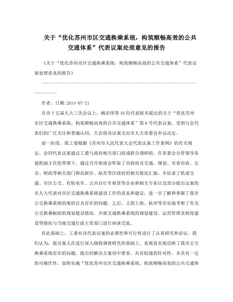 关于“优化苏州市区交通换乘系统，构筑顺畅高效的公共交通体系”代表议案处理意见的报告