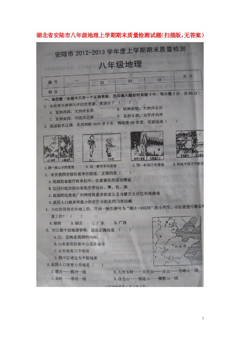 湖北省安陆市八级地理上学期期末质量检测试题（扫描版，无答案）