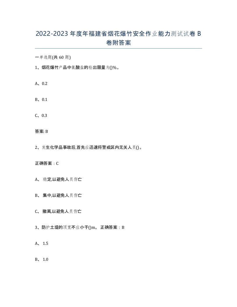 20222023年度年福建省烟花爆竹安全作业能力测试试卷B卷附答案