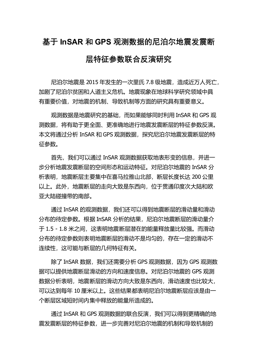 基于InSAR和GPS观测数据的尼泊尔地震发震断层特征参数联合反演研究