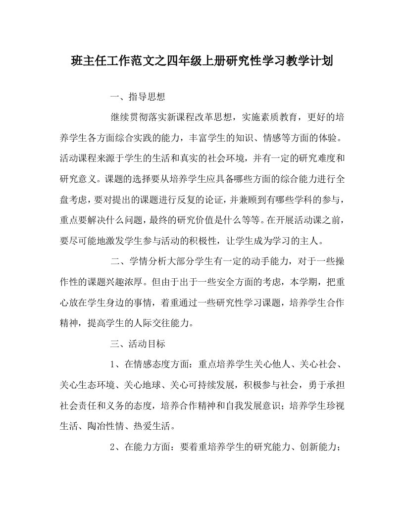 班主任工作范文之四年级上册研究性学习教学计划WORD版