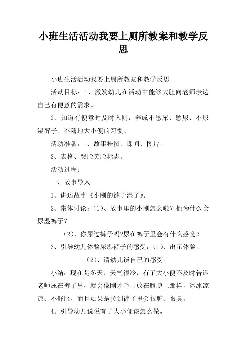 小班生活活动我要上厕所教案和教学反思