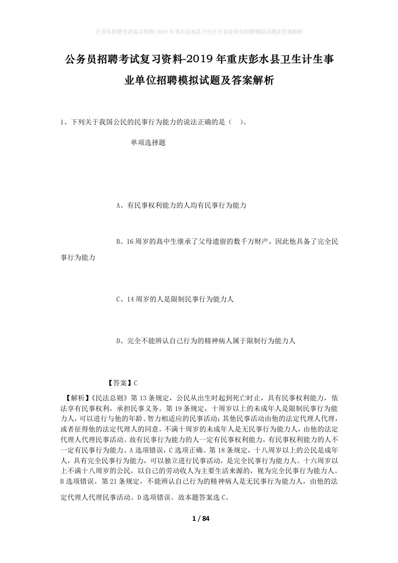 公务员招聘考试复习资料-2019年重庆彭水县卫生计生事业单位招聘模拟试题及答案解析