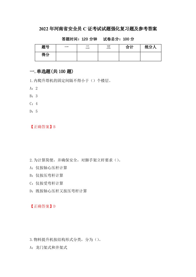 2022年河南省安全员C证考试试题强化复习题及参考答案23