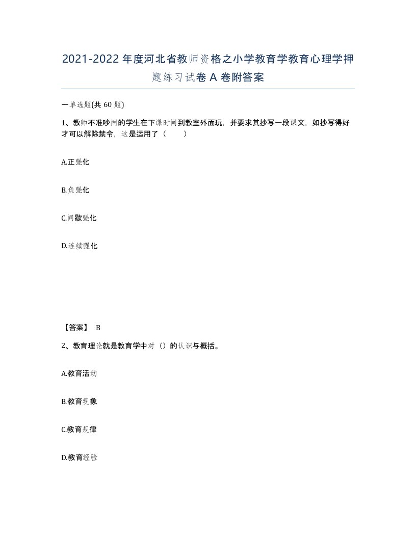 2021-2022年度河北省教师资格之小学教育学教育心理学押题练习试卷A卷附答案