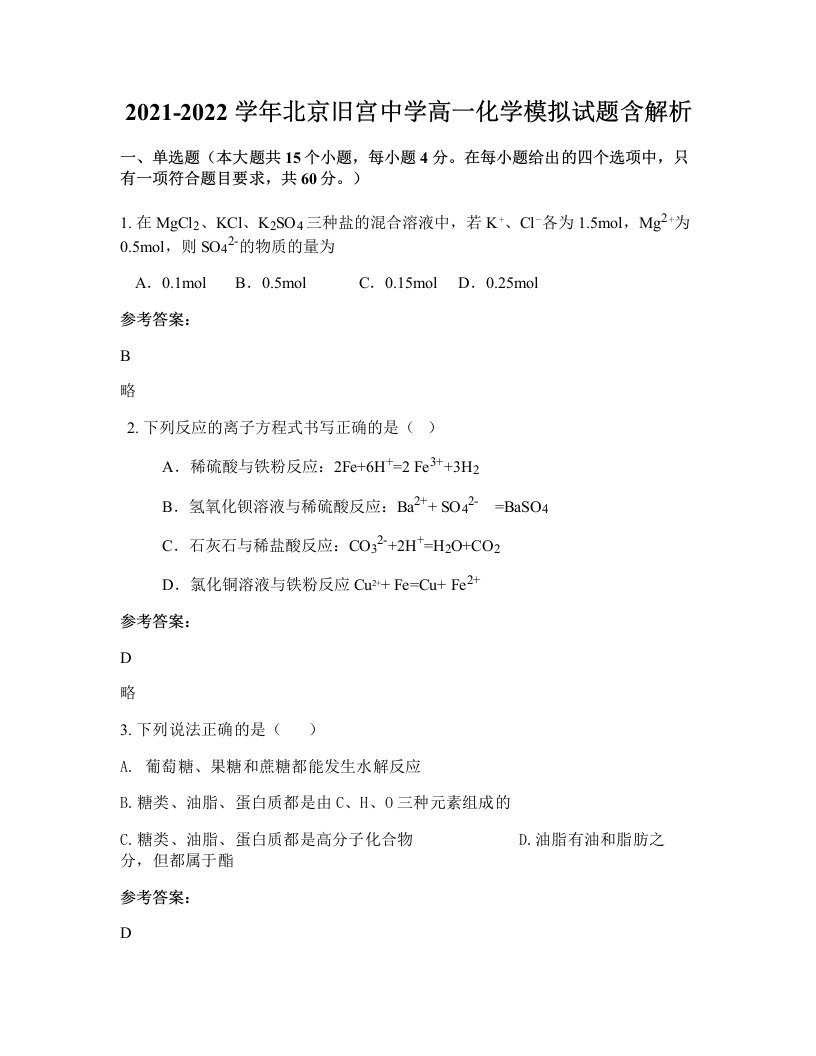 2021-2022学年北京旧宫中学高一化学模拟试题含解析