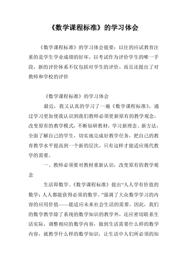 《数学课程标准》的学习体会