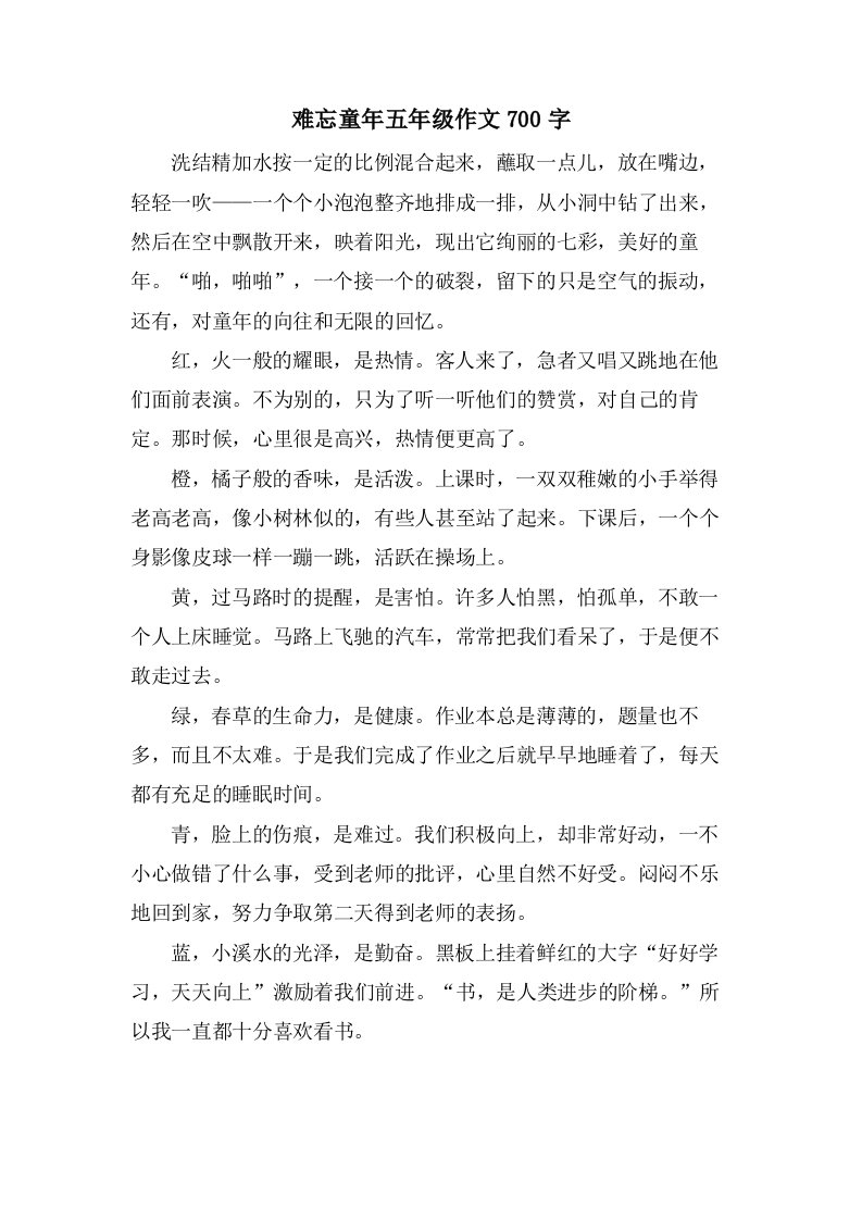 难忘童年五年级作文700字