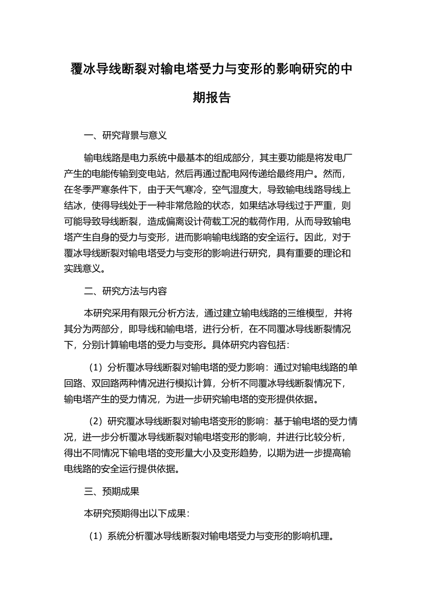 覆冰导线断裂对输电塔受力与变形的影响研究的中期报告