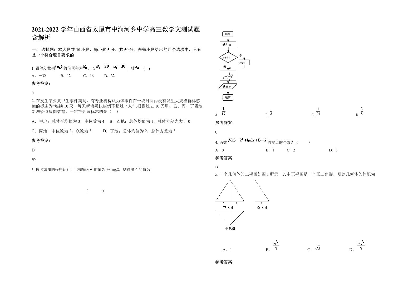 2021-2022学年山西省太原市中涧河乡中学高三数学文测试题含解析