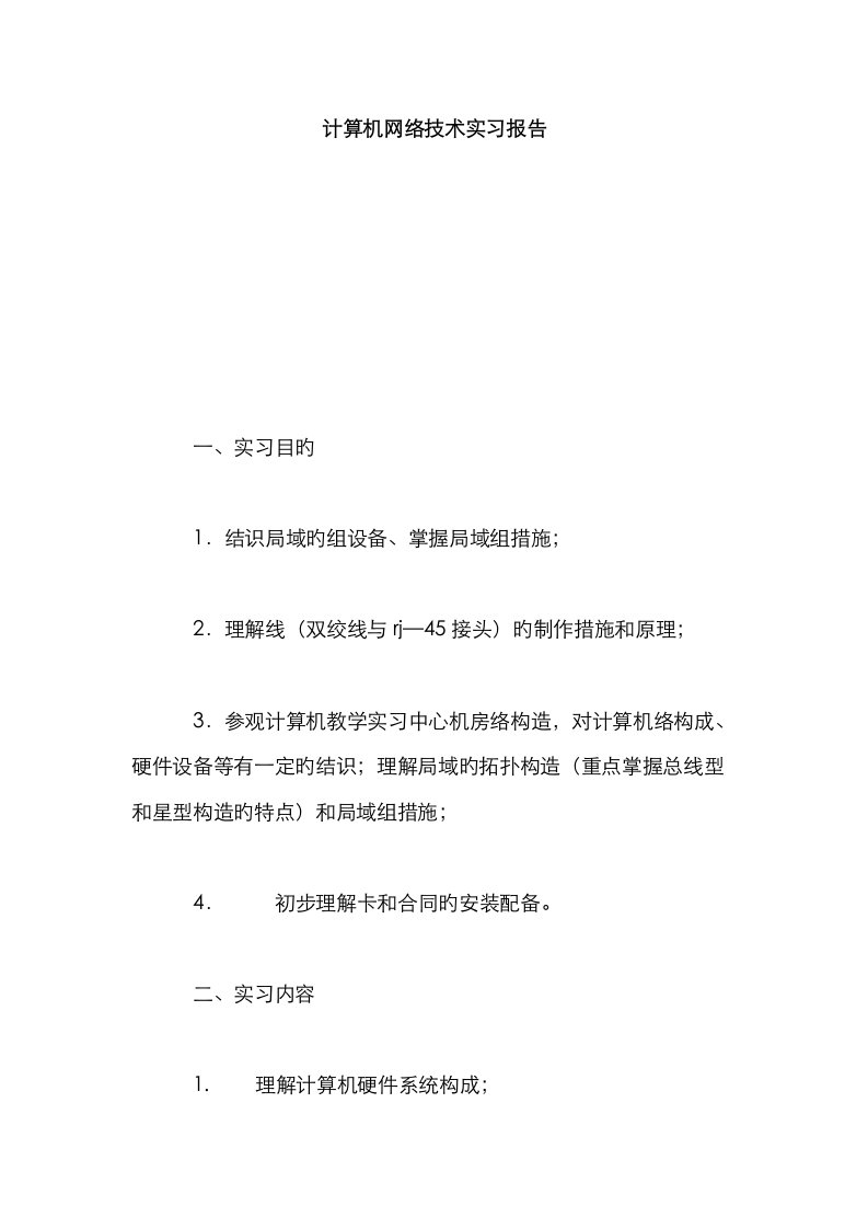 计算机网络技术实习报告总结报告模板