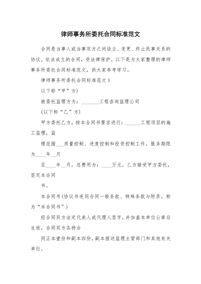 律师事务所委托合同标准范文