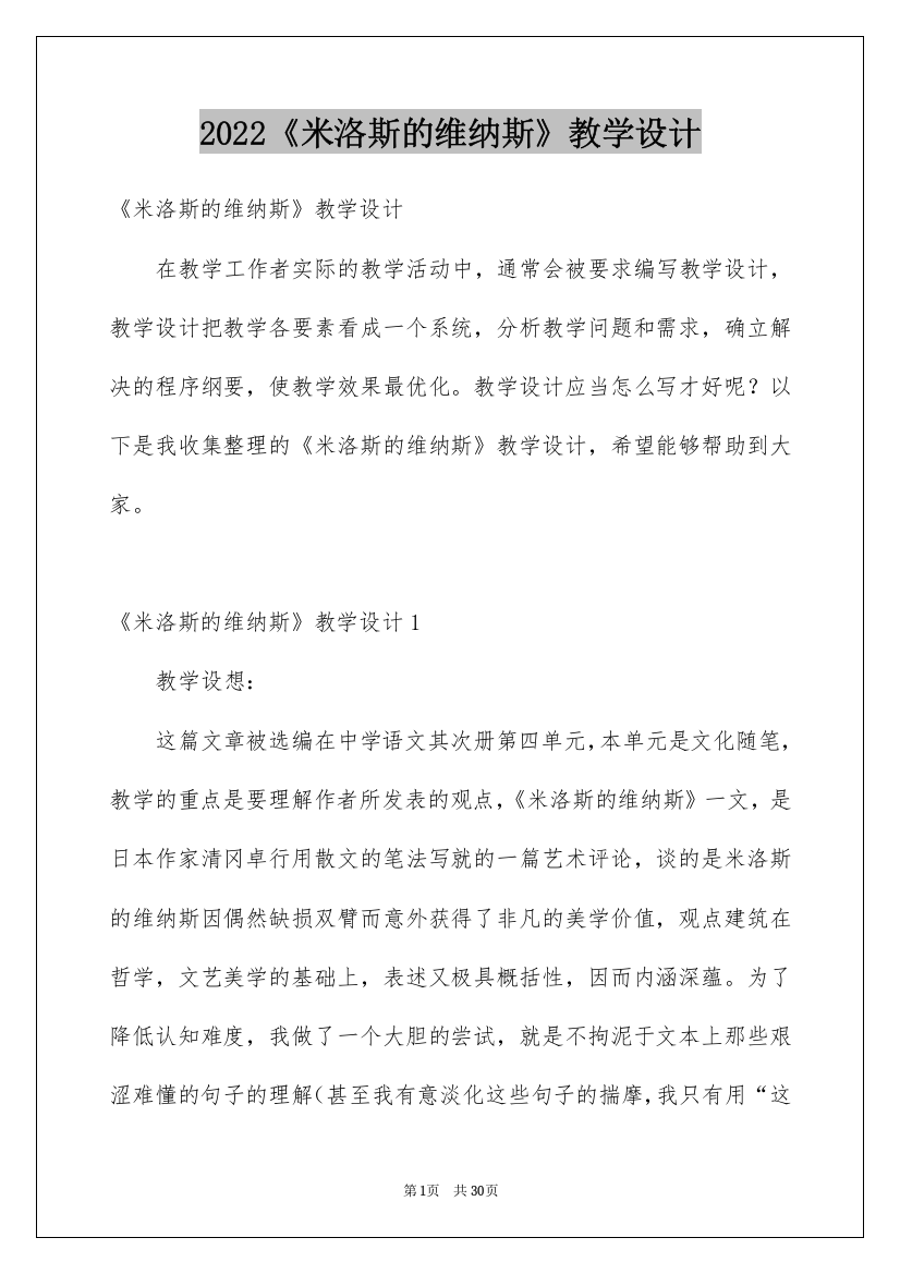 2022《米洛斯的维纳斯》教学设计_1