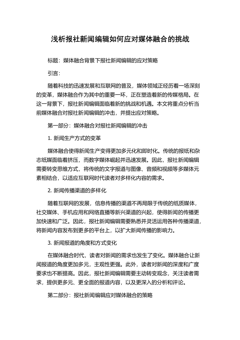 浅析报社新闻编辑如何应对媒体融合的挑战