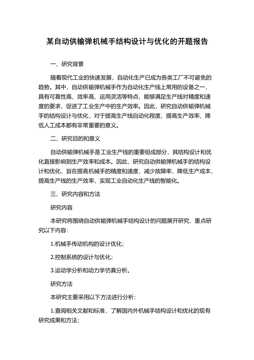 某自动供输弹机械手结构设计与优化的开题报告